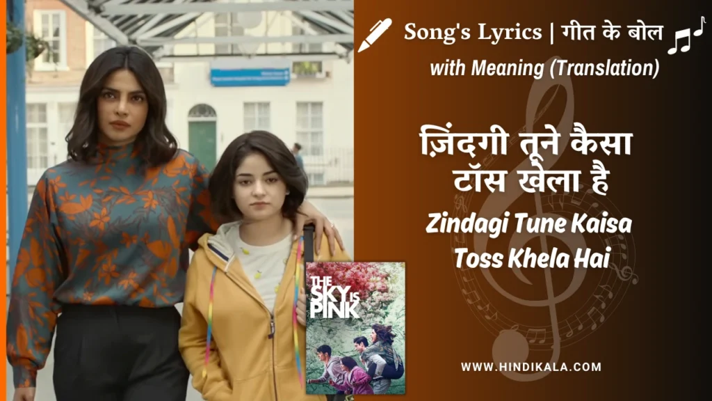 the-sky-is-pink-2019-Zindagi-Tune-Kaisa-Toss-Khela-Hai-Lyrics
