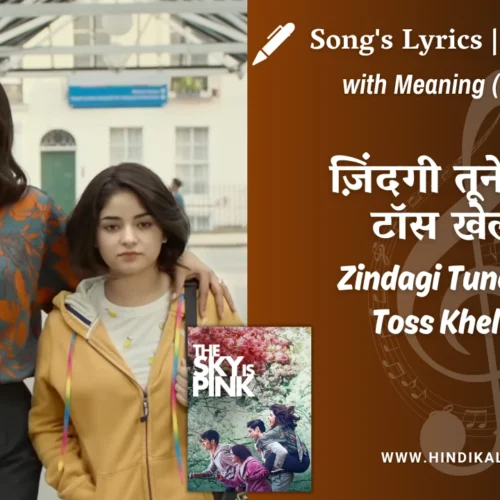 The Sky is Pink (2019) – Zindagi Tune Kaisa Toss Khela Hai Lyrics Meaning (English Translation) | Arijit Singh | ज़िंदगी तूने कैसा टॉस खेला है