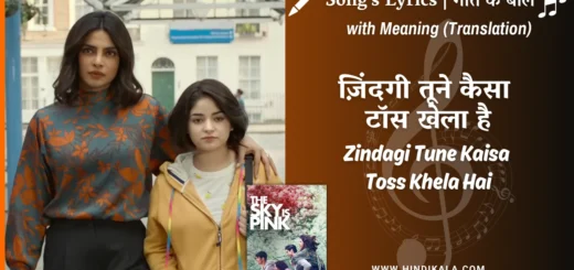 the-sky-is-pink-2019-Zindagi-Tune-Kaisa-Toss-Khela-Hai-Lyrics