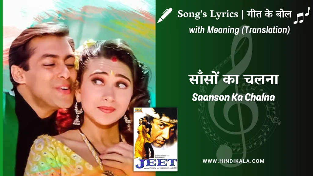 jeet-1996-Saanson-Ka-Chalna-Lyrics