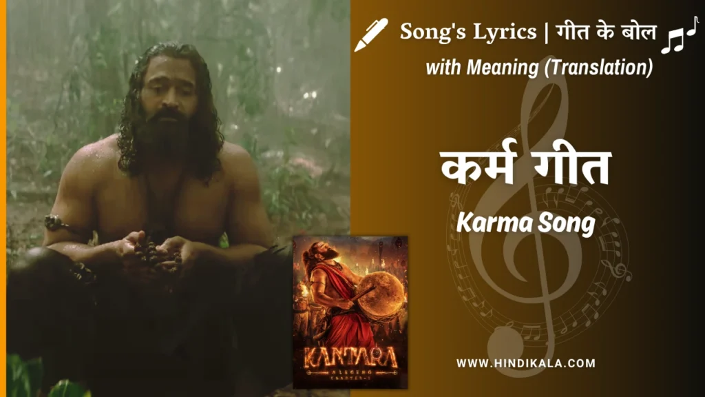 kantara-a-legend-chapter-1-2025-Karma-Song-Kantara-Lyrics