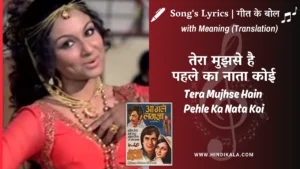 aa-gale-lag-jaa-1973-Tera-Mujhse-Hain-Pehle-Ka-Nata-Koi-Lyrics