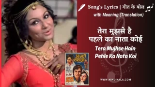 Aa Gale Lag Jaa (1973) – Tera Mujhse Hain Pehle Ka Nata Koi Lyrics Meaning (English Translation) | Kishore Kumar, Sushma Shrestha | तेरा मुझसे है पहले का नाता कोई