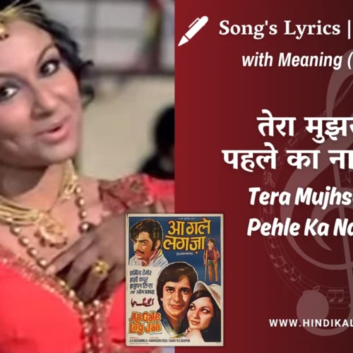 Aa Gale Lag Jaa (1973) – Tera Mujhse Hain Pehle Ka Nata Koi Lyrics Meaning (English Translation) | Kishore Kumar, Sushma Shrestha | तेरा मुझसे है पहले का नाता कोई