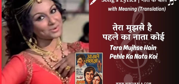 aa-gale-lag-jaa-1973-Tera-Mujhse-Hain-Pehle-Ka-Nata-Koi-Lyrics