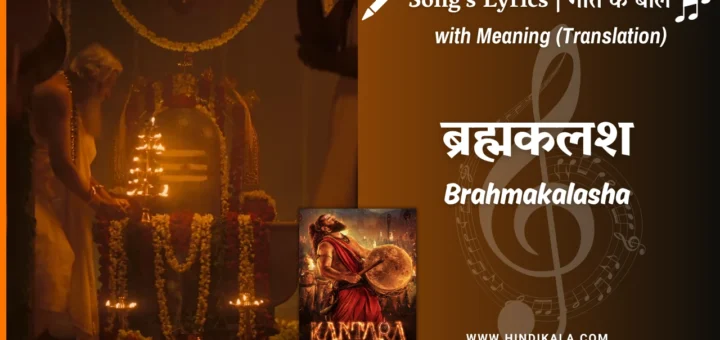 kantara-a-legend-chapter-1-2025-Brahmakalasha-lyrics