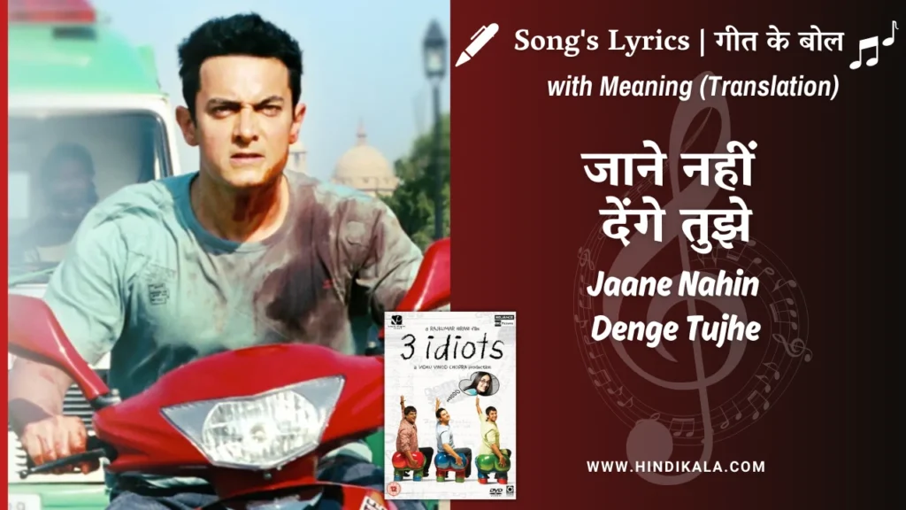 3-idiots-2009-Jaane-Nahin-Denge-Tujhe-Lyrics