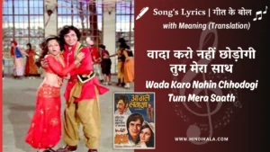 aa-gale-lag-jaa-1973-Wada-Karo-Nahin-Chhodogi-Tum-Mera-Saath-Lyrics