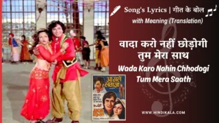 Aa Gale Lag Jaa (1973) – Wada Karo Nahin Chhodogi Tum Mera Saath Lyrics Meaning (English Translation) | Kishore Kumar, Lata Mangeshkar | वादा करो नहीं छोड़ोगी तुम मेरा साथ
