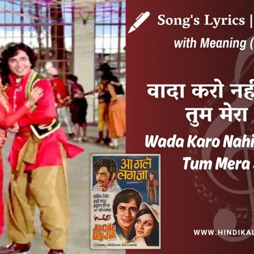 Aa Gale Lag Jaa (1973) – Wada Karo Nahin Chhodogi Tum Mera Saath Lyrics Meaning (English Translation) | Kishore Kumar, Lata Mangeshkar | वादा करो नहीं छोड़ोगी तुम मेरा साथ