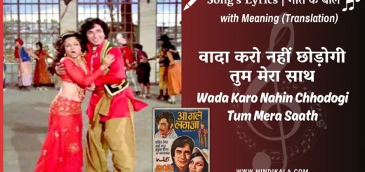 aa-gale-lag-jaa-1973-Wada-Karo-Nahin-Chhodogi-Tum-Mera-Saath-Lyrics
