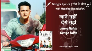 3 Idiots (2009) – Jaane Nahin Denge Tujhe Lyrics Meaning (English Translation) | Sonu Nigam | जाने नहीं देंगे तुझे