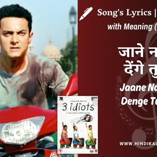 3 Idiots (2009) – Jaane Nahin Denge Tujhe Lyrics Meaning (English Translation) | Sonu Nigam | जाने नहीं देंगे तुझे