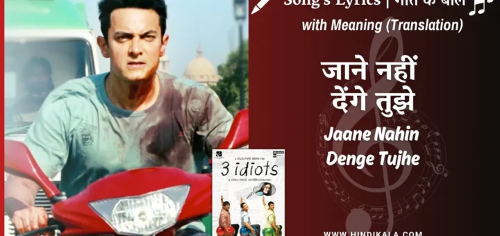 3-idiots-2009-Jaane-Nahin-Denge-Tujhe-Lyrics