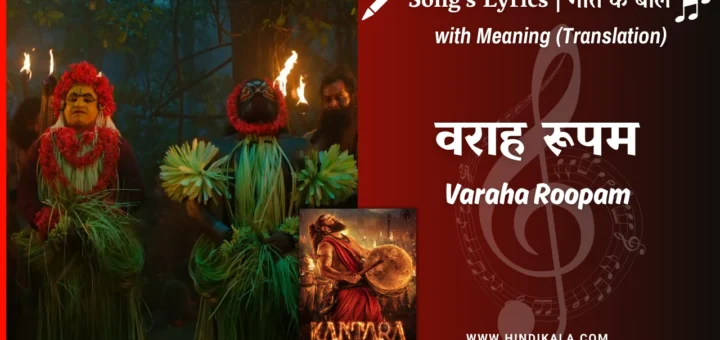 kantara-a-legend-chapter-1-2025-Varaha-Roopam-lyrics