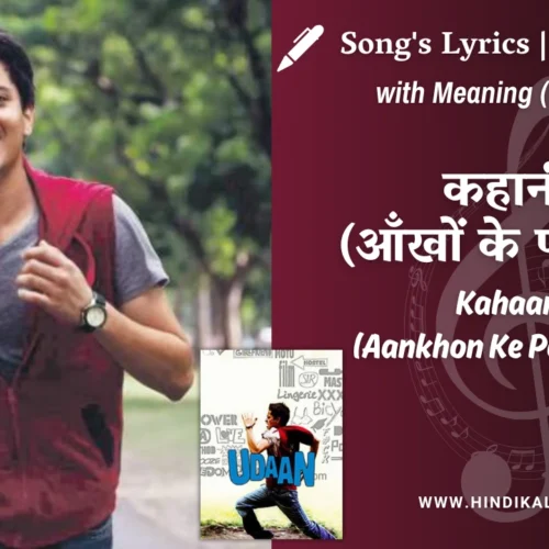 Udaan (2010) – Kahaani (Aankhon Ke Pardon Pe) Lyrics Meaning (English Translation) | Joi Barua, Neuman Pinto | कहानी (आँखों के परदों पे)