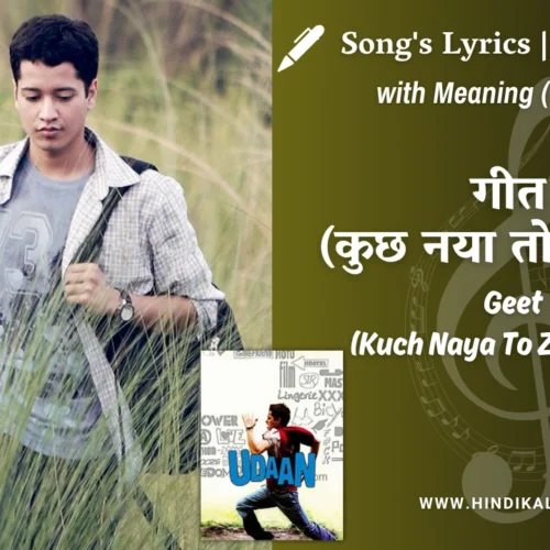 Udaan (2010) – Geet Mein Dhalte Lafzon Mein Lyrics Meaning (English Translation) | Amit Trivedi, Amitabh Bhattacharya | गीत में ढलते लफ़्ज़ों में