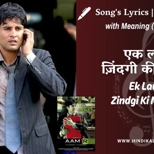 Aamir (2008) – Ek Lau Zindgi Ki Maula Lyrics Meaning (English Translation) | Shilpa Rao, Amitabh Bhattacharya | एक लौ ज़िंदगी की मौला