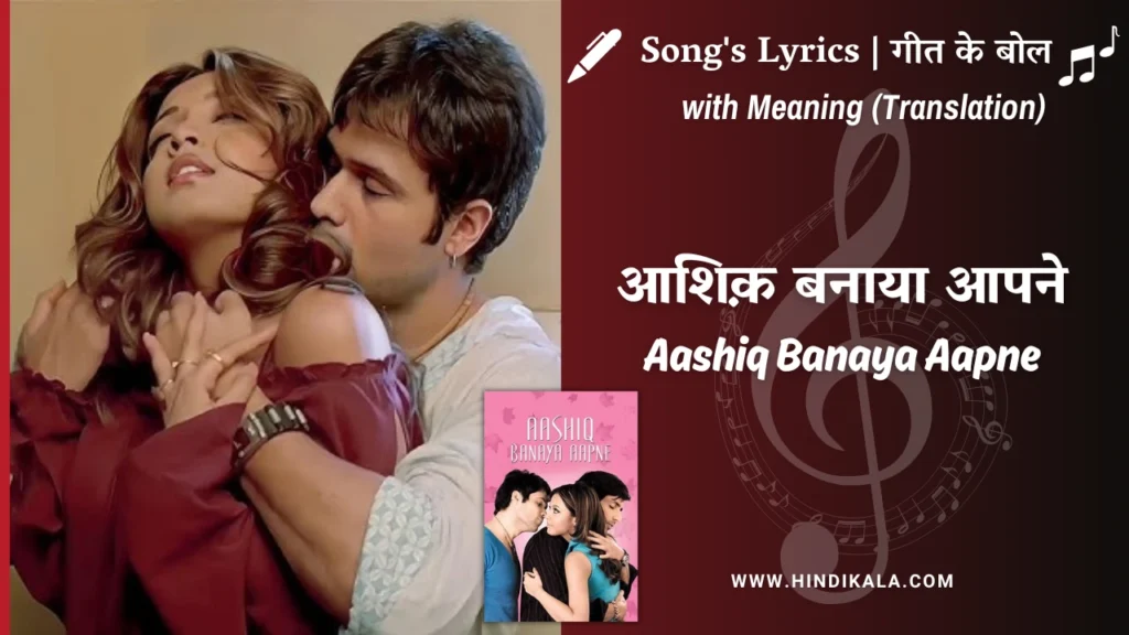 aashiq-banaya-aapne-2005-Aashiq-Banaya-Aapne-Lyrics