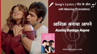 Aashiq Banaya Aapne (2005) – Aashiq Banaya Aapne Lyrics Meaning (English Translation) | Himesh Reshammiya & Shreya Ghoshal | आशिक़ बनाया आपने