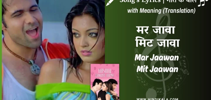 aashiq-banaya-aapne-2005-Mar-Jaawan-Mit-Jaawan-Lyrics