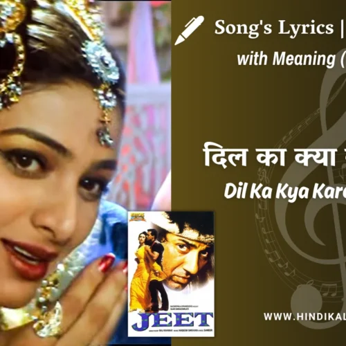 Jeet (1996) – Dil Ka Kya Karein Saheb Lyrics Meaning (English Translation) | Kavita Krishnamurthy | दिल का क्या करें साहेब