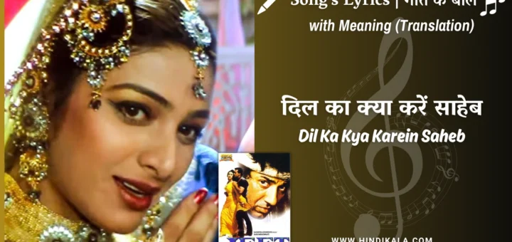 jeet-1996-Dil-Ka-Kya-Karein-Saheb-lyrics