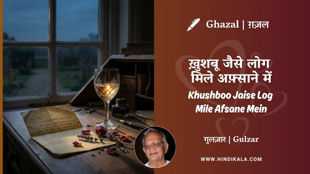 gulzar-ghazal-Khushboo-Jaise-Log-Mile-Afsane-Mein-lyrics-meaning