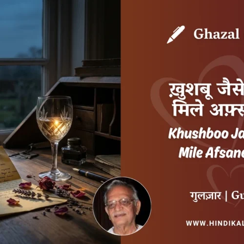 Gulzar Ghazal Khushboo Jaise Log Mile Afsane Mein Lyrics Meaning (English Translation) | गुलज़ार – ख़ुशबू जैसे लोग मिले अफ़्साने में