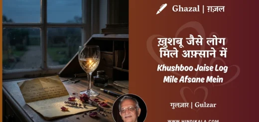 gulzar-ghazal-Khushboo-Jaise-Log-Mile-Afsane-Mein-lyrics-meaning