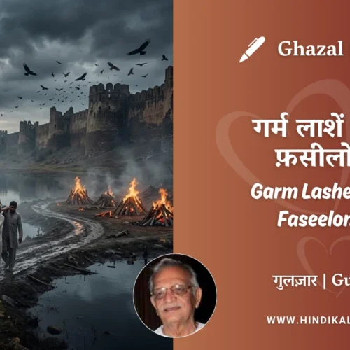 Gulzar Ghazal Garm Lashein Giri Faseelon Se Lyrics Meaning (English Translation) | गुलज़ार – गर्म लाशें गिरीं फ़सीलों से