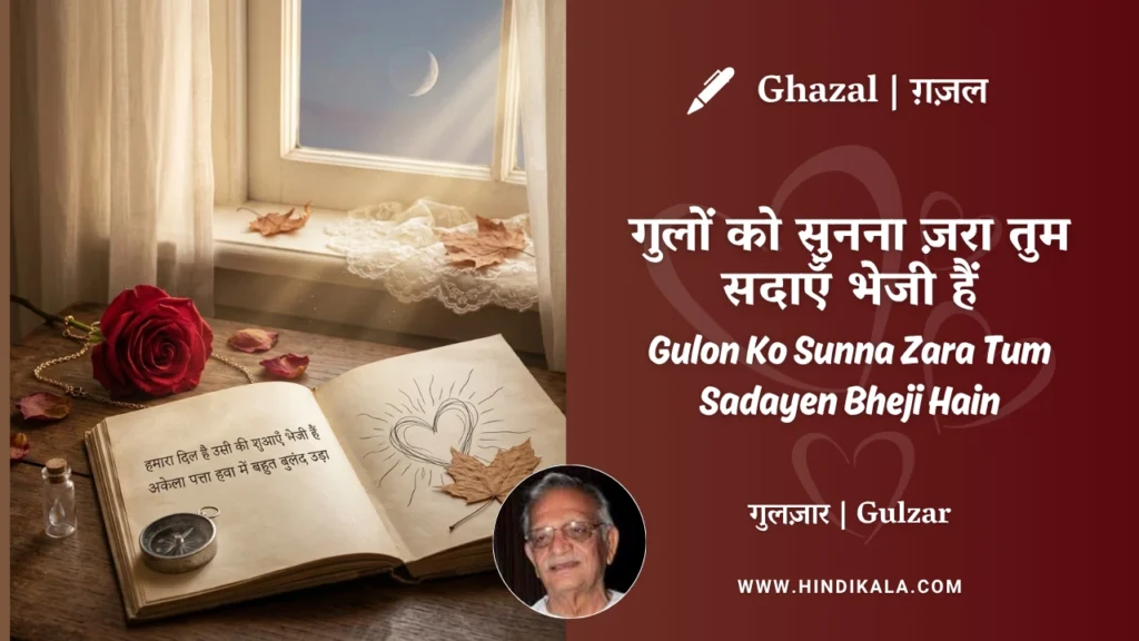 gulzar-ghazal-Gulon-Ko-Sunna-Zara-Tum-Sadayen-Bheji-Hain-lyrics-meaning