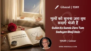 gulzar-ghazal-Gulon-Ko-Sunna-Zara-Tum-Sadayen-Bheji-Hain-lyrics-meaning