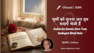 Gulzar Ghazal Gulon Ko Sunna Zara Tum Sadayen Bheji Hain Lyrics Meaning (English Translation) | गुलज़ार – गुलों को सुनना ज़रा तुम सदाएँ भेजी हैं