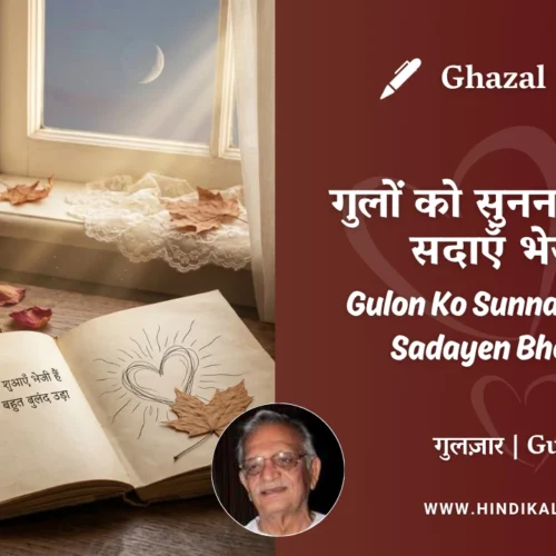 Gulzar Ghazal Gulon Ko Sunna Zara Tum Sadayen Bheji Hain Lyrics Meaning (English Translation) | गुलज़ार – गुलों को सुनना ज़रा तुम सदाएँ भेजी हैं