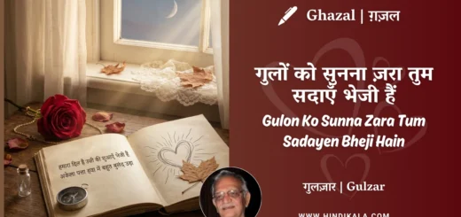 gulzar-ghazal-Gulon-Ko-Sunna-Zara-Tum-Sadayen-Bheji-Hain-lyrics-meaning