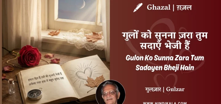 gulzar-ghazal-Gulon-Ko-Sunna-Zara-Tum-Sadayen-Bheji-Hain-lyrics-meaning