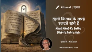 gulzar-ghazal-Khuli-Kitab-Ke-Safhe-Ulat-te-Rehte-Hain-lyrics
