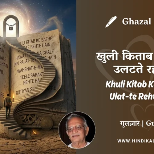 Gulzar Ghazal Khuli Kitab Ke Safhe Ulat-te Rehte Hain Lyrics Meaning (English Translation) | गुलज़ार – खुली किताब के सफ़्हे उलटते रहते हैं