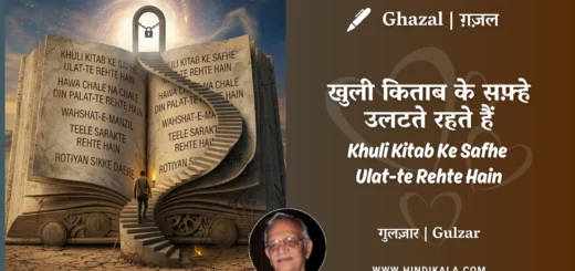 gulzar-ghazal-Khuli-Kitab-Ke-Safhe-Ulat-te-Rehte-Hain-lyrics