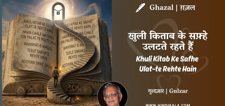 gulzar-ghazal-Khuli-Kitab-Ke-Safhe-Ulat-te-Rehte-Hain-lyrics