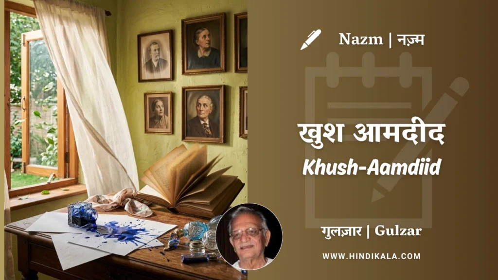 gulzar-poetry-Khush-Aamdiid-in-hindi-and-english-with-meaning