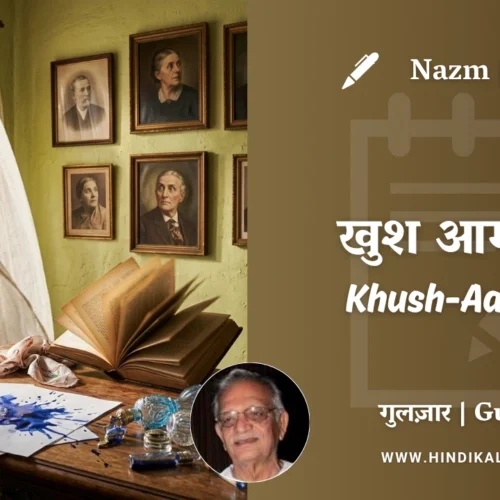 Gulzar Poetry Khush Aamdiid in Hindi & English with Meaning (English Translation) | गुलज़ार – खुश आमदीद
