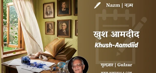 gulzar-poetry-Khush-Aamdiid-in-hindi-and-english-with-meaning