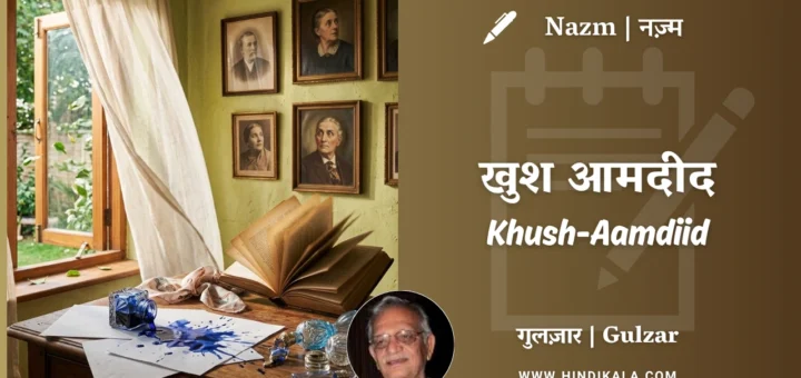 gulzar-poetry-Khush-Aamdiid-in-hindi-and-english-with-meaning
