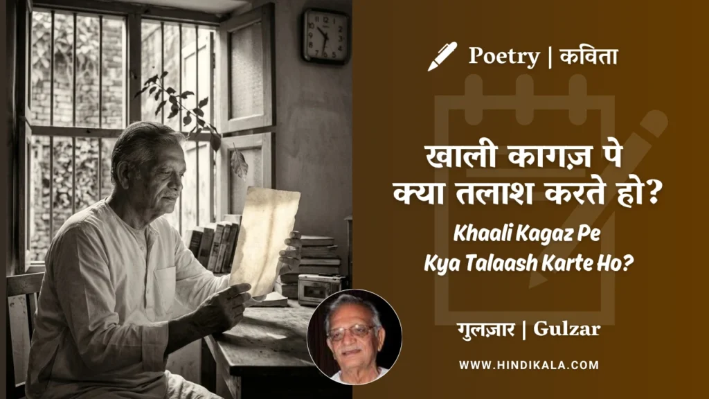 gulzar-poetry-Khaali-Kagaz-Pe-Kya-Talaash-Karte-Ho-in-hindi-english-with-meaning