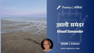 Gulzar Poetry Khaali Samandar in Hindi & English with Meaning (English Translation) | गुलज़ार – ख़ाली समंदर