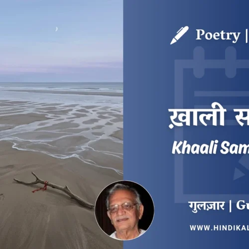 Gulzar Poetry Khaali Samandar in Hindi & English with Meaning (English Translation) | गुलज़ार – ख़ाली समंदर