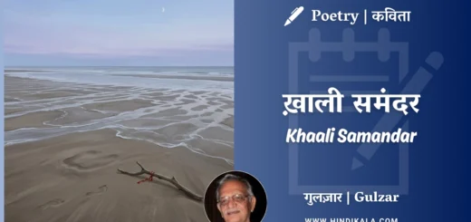 gulzar-poetry-Khaali-Samandar-in-hindi-english-with-meaning