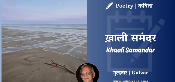 gulzar-poetry-Khaali-Samandar-in-hindi-english-with-meaning
